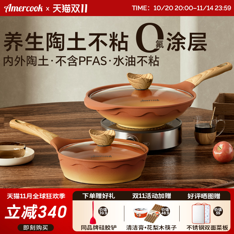 Amercook阿尔菲塔复古陶土平底深煎锅家用炒菜锅不粘炒锅两件套装