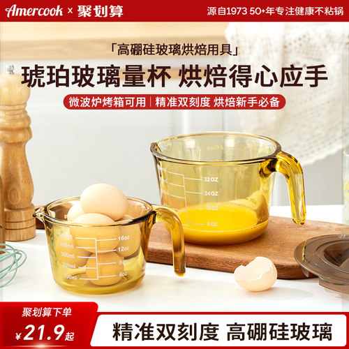 amercook耐高温玻璃量杯