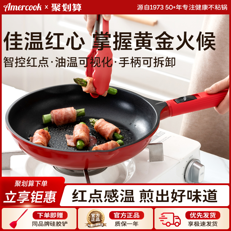 amercook感温红点不粘煎锅
