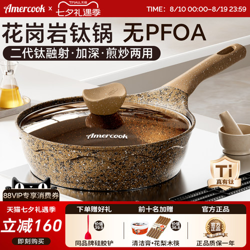 Amercook花岗岩钛煎炒锅不粘煎锅