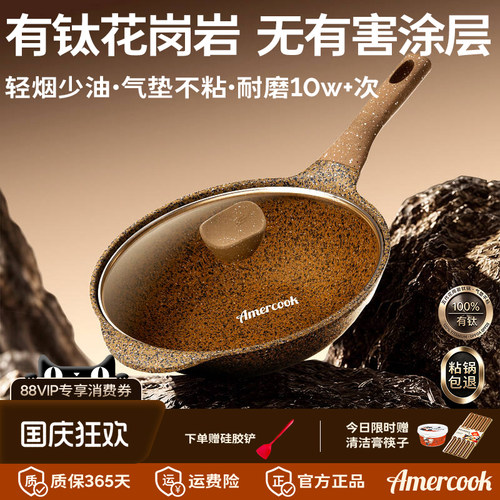 amercook进口花岗岩不粘钛炒锅
