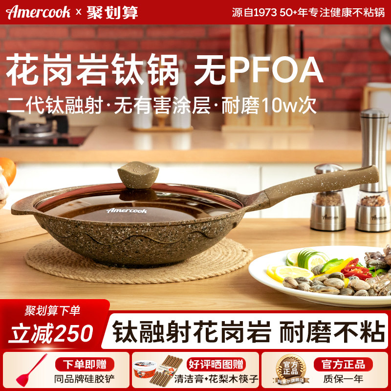 amercook阿尔菲塔麦饭石花岗岩钛炒锅不粘锅家用炒菜锅燃气电磁炉