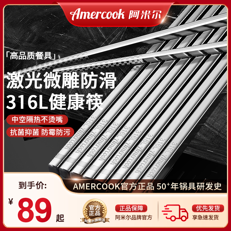 Amercook阿米尔抗菌316L不锈钢筷子防滑食品级高档家用耐高温筷子