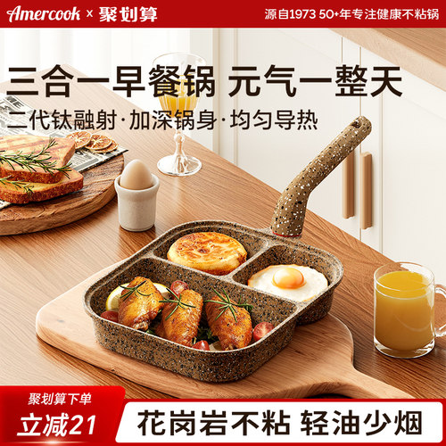 amercook花岗岩三合一早餐煎蛋锅鸡蛋汉堡不粘平底煎饼煎蛋锅神器