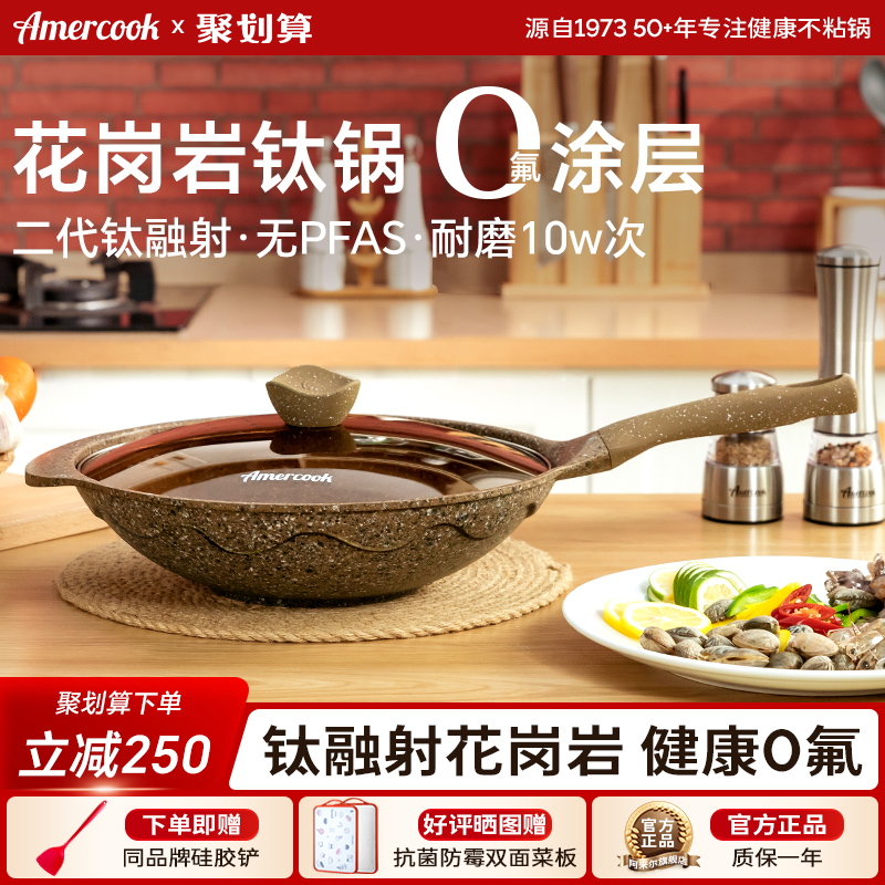 Amercook阿尔菲塔麦饭石花岗岩钛炒锅不粘锅家用炒菜锅燃气电磁炉