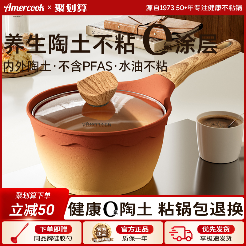 Amercook阿尔菲塔陶土不粘煎煮宝宝小奶锅婴儿辅食锅一人食泡面