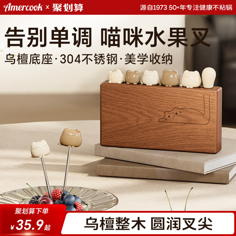 amercook乌檀木水果叉套装中古风304不锈钢轻奢甜品西瓜叉