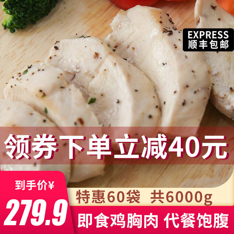 60包真空代餐食品高蛋白速食低脂鸡肉轻食餐健身即食鸡胸肉低脂肪