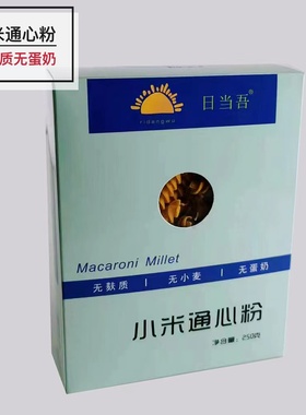 日当吾东北纯小米通心粉杂粮螺纹笔形无麸质无小麦无蛋奶250克