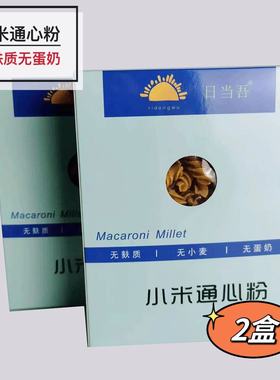 2盒日当吾东北纯小米通心粉杂粮意式螺纹笔形无麸质无小麦无蛋奶