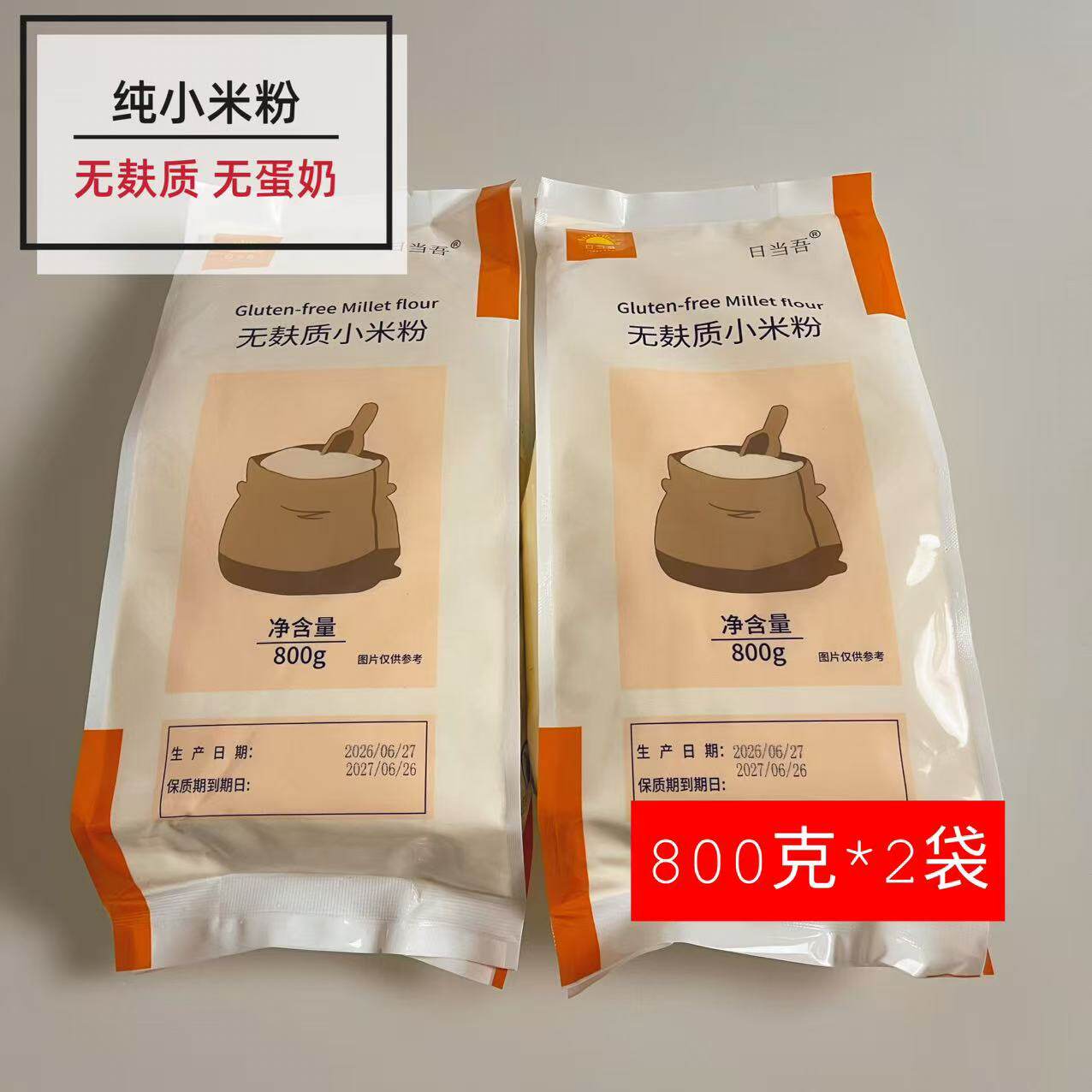 日当吾加细纯小米粉生粉黄小米面无麸质无小麦馒头烘焙原料800g*2