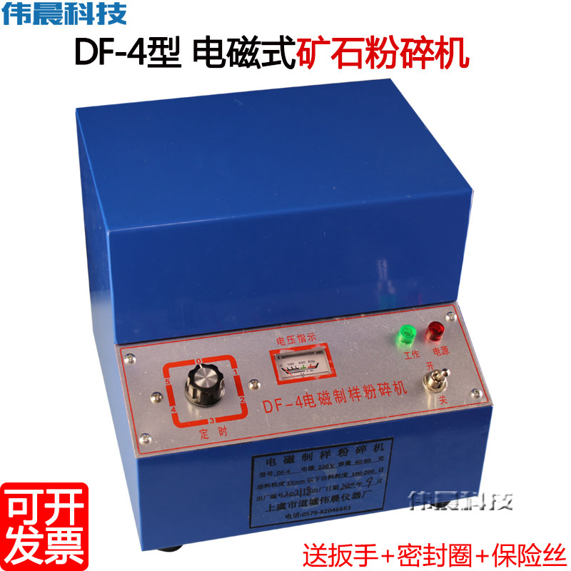 DF-4电磁式矿石粉碎机 制样机粉碎机实验室制样机细磨机伟晨科技,五金/工具,其它仪表仪器,淘宝优惠券,粉丝福利购,淘宝优惠卷