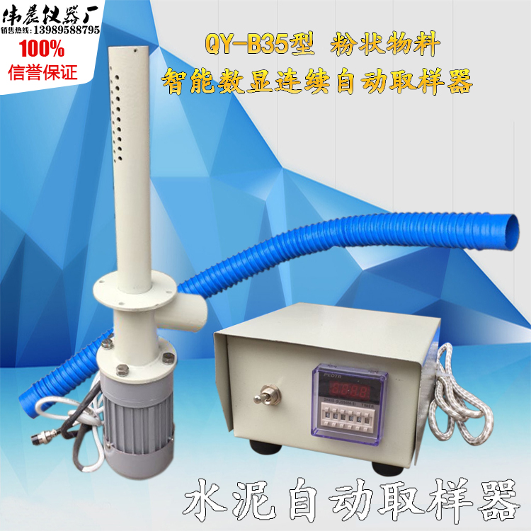 QY-B35型粉状物料智能数显连续式水泥自动取样器煤粉生料FY-2006B