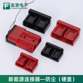 600V 插头防尘盖硬盖50A 350A 175A 电源连接器保护盖 120A