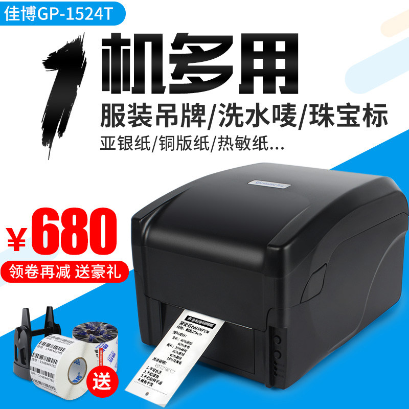 佳博GP1524T不干胶标签条形码热转印打印机服装吊牌洗水唛缎超市标价格签珠宝标签亚银铜版纸碳带标签打印机