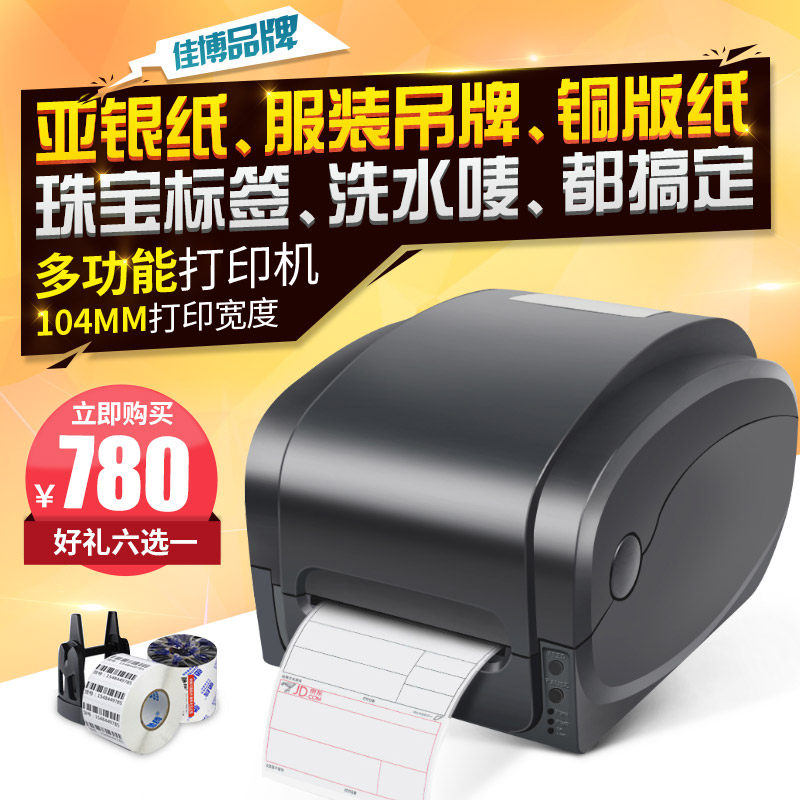 佳博GP1124T不干胶标签热转印打印亚银铜版纸珠宝服装吊牌超市价格标签贴纸合格证条形码蓝牙碳带标签打印机
