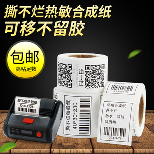 吊牌食品白色标价签打印贴纸防撕防水条码 手持B11三防热敏不干胶标签纸产品合格证格奶茶服装 合成纸标签空白