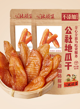 【满199减100】公社联盟地瓜干农家自制红薯干番薯小包装150gx1袋