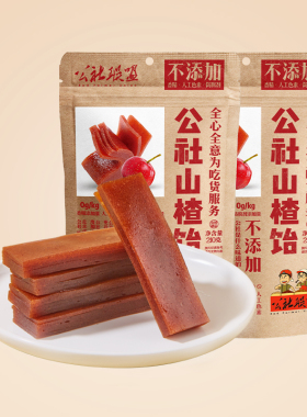 公社联盟山楂饴糕片羹210gx2袋儿童无添加零食独立小包装商超同款