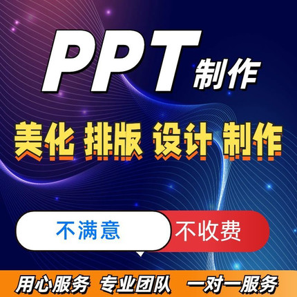ppt制作代做定制美化修改帮做汇报课件设计排版代作年终总结述职