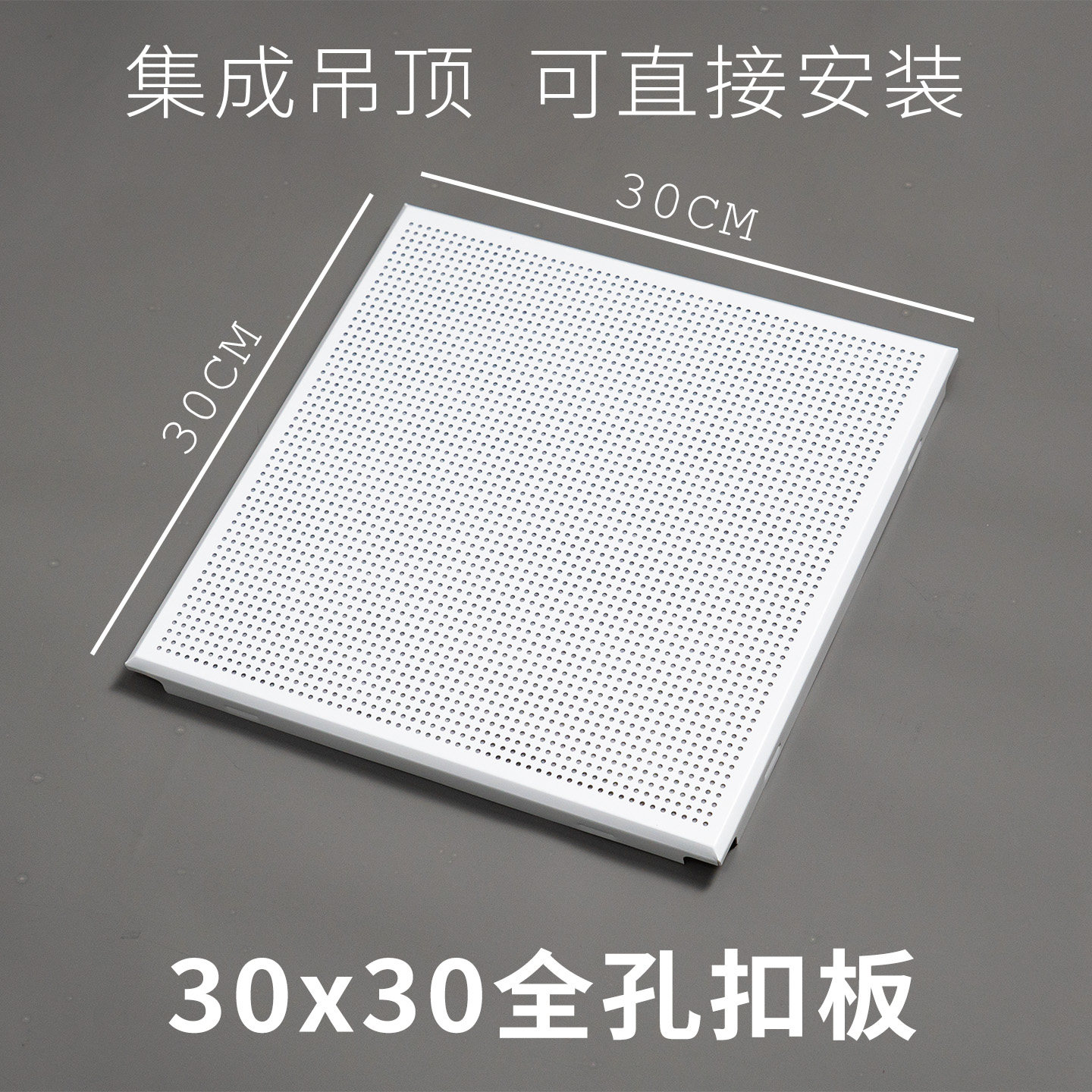 300*300透气集成吊顶铝扣板30×30全孔铝扣板微孔纯白铝天花图片