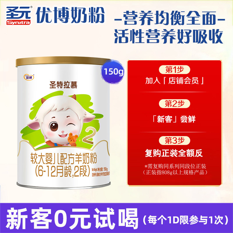 圣元优博圣特拉慕婴幼儿配方羊奶粉6-12月2段150克欧洲奶源