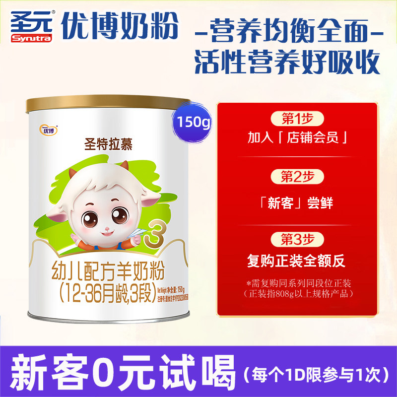 圣元优博圣特拉慕幼儿配方羊奶粉12-36月3段150克欧洲奶源