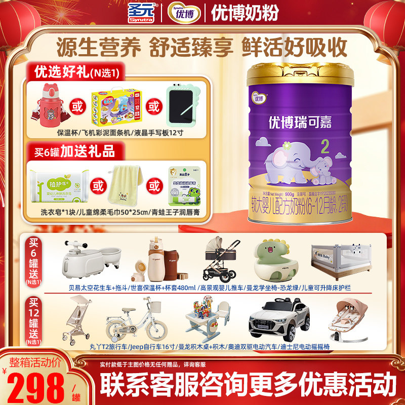 圣元优博瑞可嘉系列2段较大婴儿配方奶粉900克罐法国