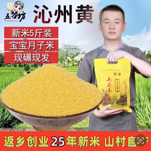 山西沁州黄小米2025年现碾新米