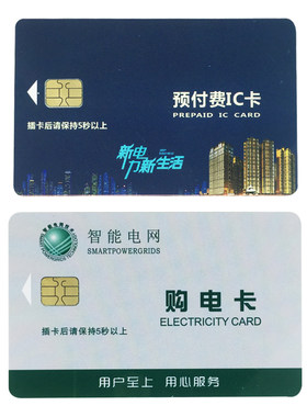 预付费电表电卡冲电卡IC卡电表插电买电卡电量卡国家电网卡购电卡
