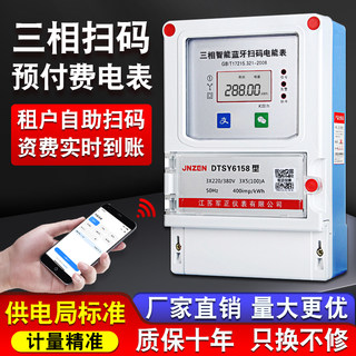 三相四线手机扫码充值电表工业380v智能蓝牙扫码4G远程预付费电表