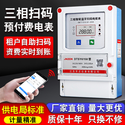 三相手机扫码电表蓝牙4G远程电表