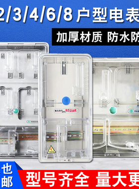 单相电表箱家用室外防水塑料透明多户2位插卡三相电表箱子1/4/6户