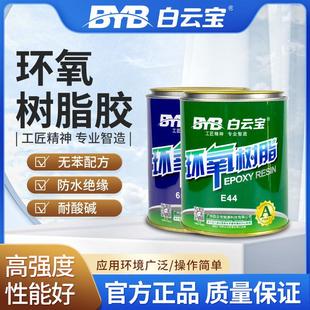 白云宝透明环氧树脂胶强力胶44混凝土胶水金属耐高温快干防水船用