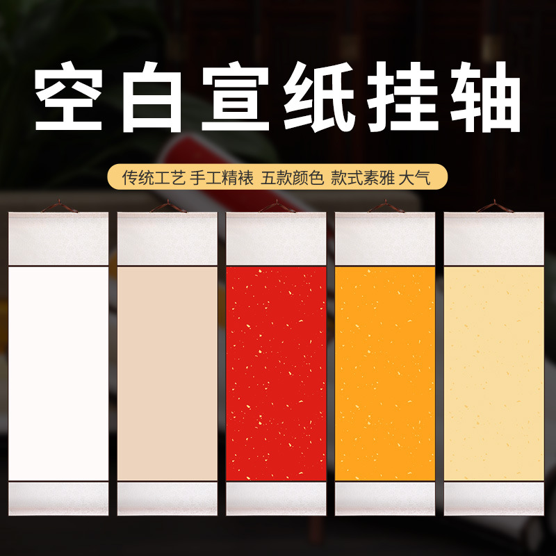 加厚宣纸卷轴竖款空白画芯手工挂轴全绫布高温精装裱书法国画创作