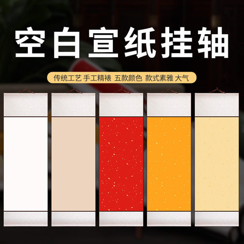 空白画芯手工挂轴卷轴