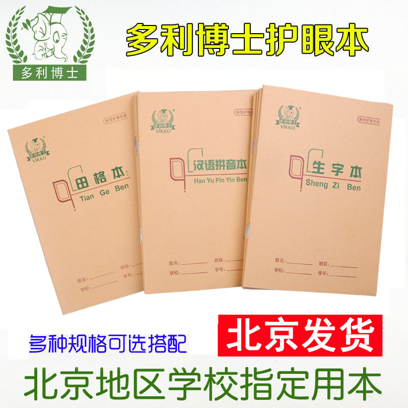 北京裕中6班专拍 B5笔记本多利博士36k作业本 22k作业本