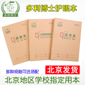 北京裕中6班专拍   B5笔记本多利博士36k作业本 22k作业本