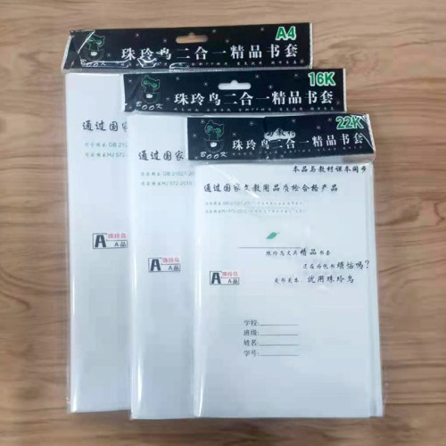 二合一书套 白纸书皮本皮透明防水书皮36K22K16KA4全套书皮本皮40张书皮书套透明二合一包书皮书套透明包邮