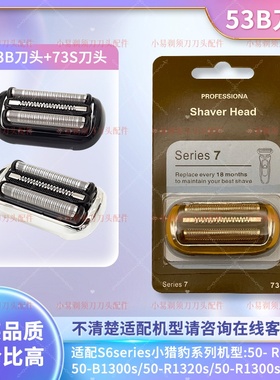 BRAUN/博朗S7/S6/S5/73S/53B小猎豹刀头网罩刀网1300/4300/N1000S