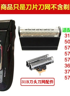 博朗剃须刀31B 5610 5612 360 380 5775 5770刀头刀网 网罩 31S