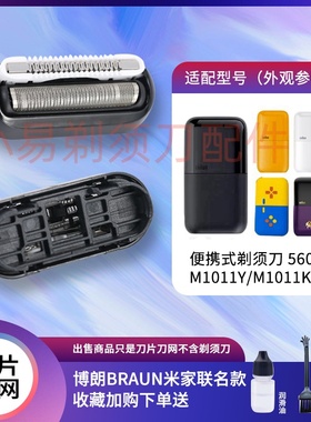 适配BRAUN博朗米家迷你剃须刀5603刀头Xmini刀头刀片网膜M1011Y M