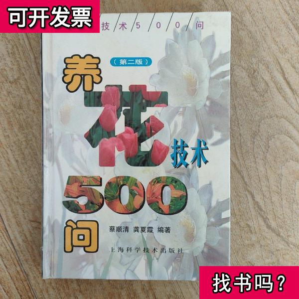 养花技术500问第二版龚夏霞编；蔡顺清