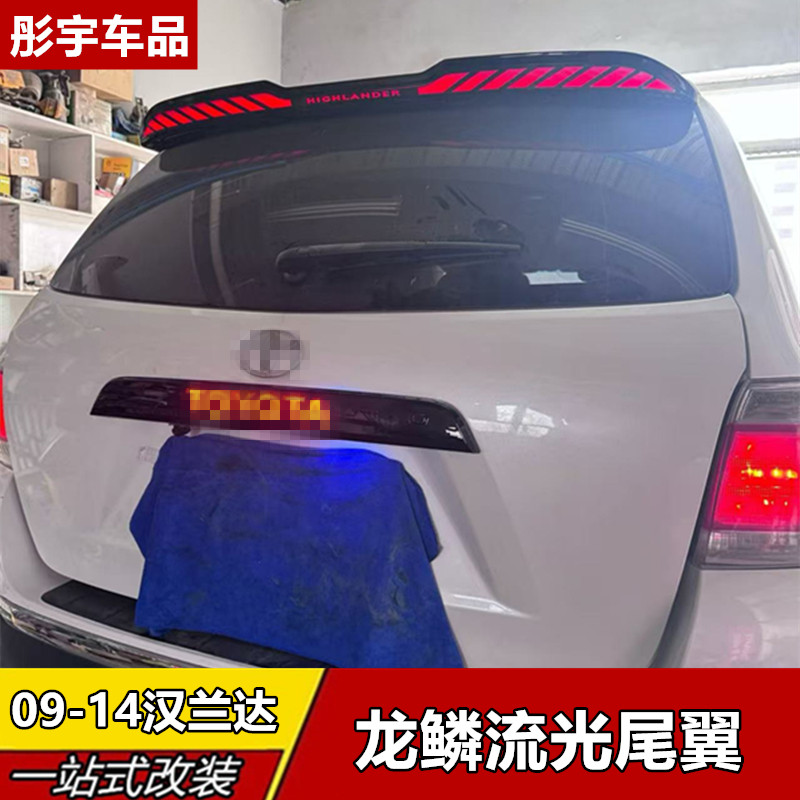 09-14汉兰达专用龙鳞灯尾翼