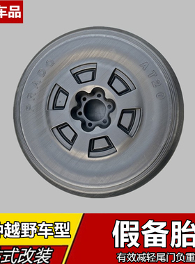 适用霸道坦克300北汽212BJ40哈弗H9猛龙奔驰大G假车轮备胎改装件