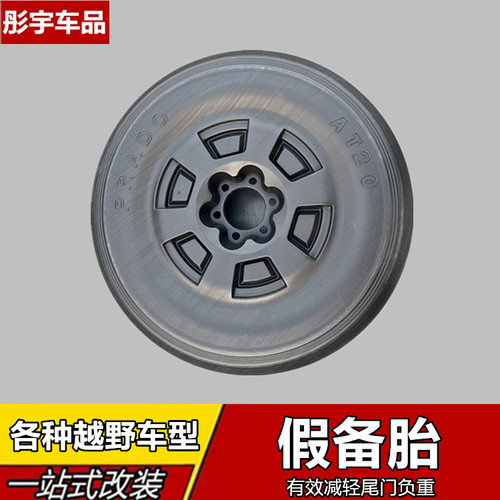 减轻尾门负重假备胎丰田霸道备胎