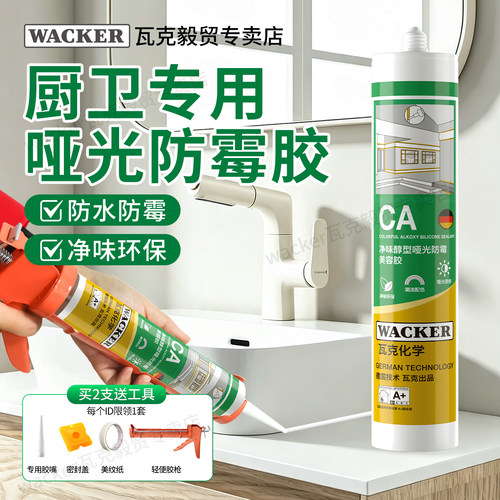 瓦克CA净味防水防霉美容胶