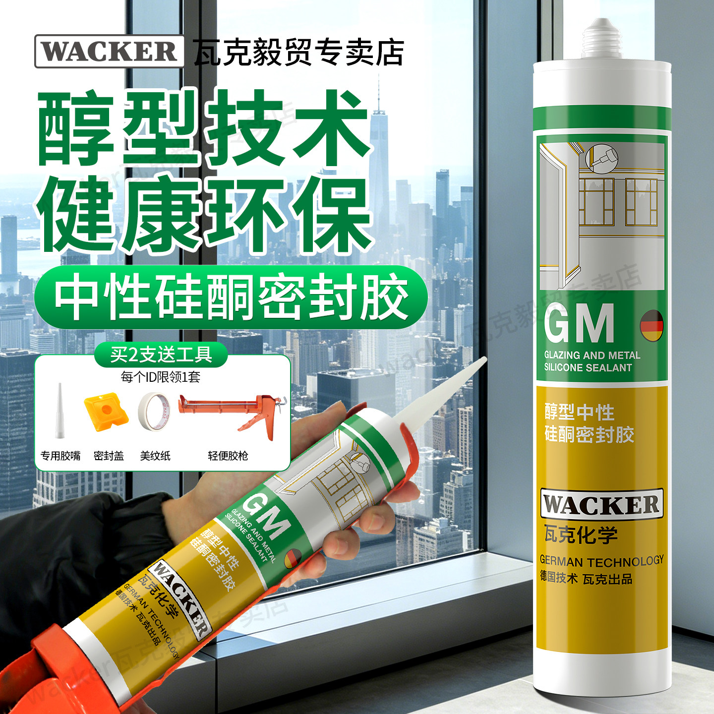 德国瓦克gm防霉美容胶中性玻璃胶图片