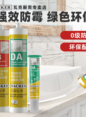 瓦克DA玻璃胶防水防霉KB厨卫马桶密封收边胶水中性透明瓷白色硅胶