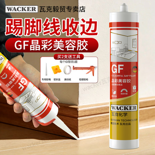德国瓦克GF美容胶踢脚线防霉